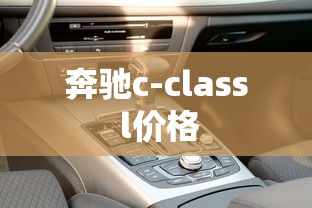 奔驰c-class l价格  第1张
