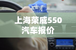 上海荣威550汽车报价  第1张