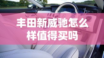 丰田新威驰怎么样值得买吗  第1张