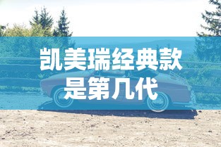 凯美瑞经典款是第几代  第1张