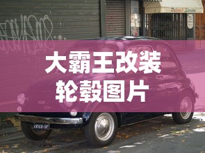 大霸王改装轮毂图片  第1张
