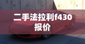 二手法拉利f430报价  第1张