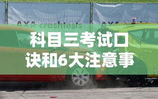 科目三考试口诀和6大注意事项一样吗  第1张