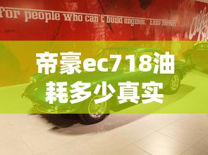 帝豪ec718油耗多少真实油耗  第1张