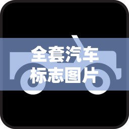全套汽车标志图片  第1张