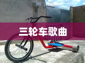 三轮车歌曲  第1张