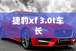 捷豹xf 3.0t车长  第1张