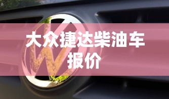 大众捷达柴油车报价  第1张