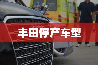 丰田停产车型  第1张