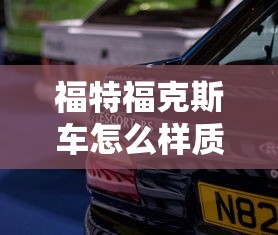福特福克斯车怎么样质量  第1张