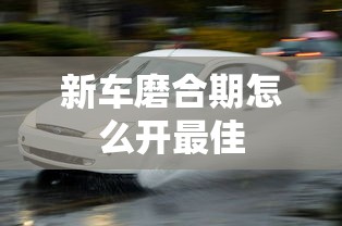 新车磨合期怎么开最佳  第1张