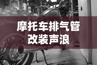 摩托车排气管改装声浪  第1张