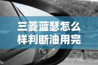 三菱蓝瑟怎么样判断油用完了  第1张