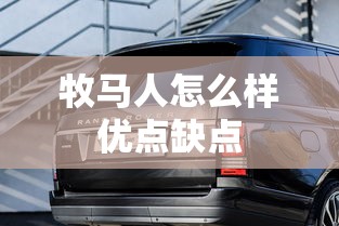 牧马人怎么样优点缺点  第1张