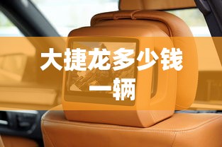 大捷龙多少钱一辆  第1张