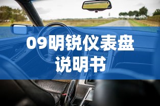 09明锐仪表盘说明书  第1张