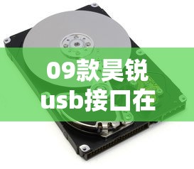 09款昊锐usb接口在哪  第1张
