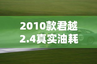 2010款君越2.4真实油耗  第1张