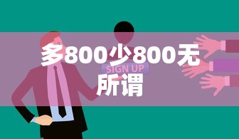 多800少800无所谓  第1张