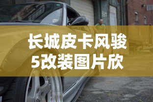长城皮卡风骏5改装图片欣赏  第1张