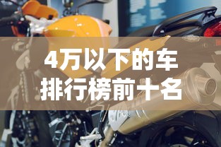4万以下的车排行榜前十名  第1张