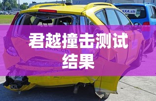 君越撞击测试结果  第1张