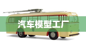 汽车模型工厂  第1张
