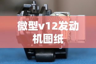 微型v12发动机图纸  第1张