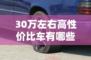 30万左右高性价比车有哪些  第1张