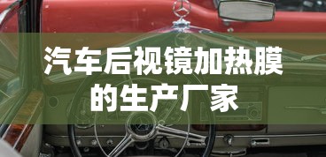 汽车后视镜加热膜的生产厂家  第1张