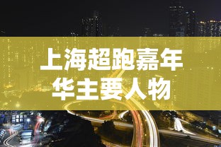 上海超跑嘉年华主要人物  第1张