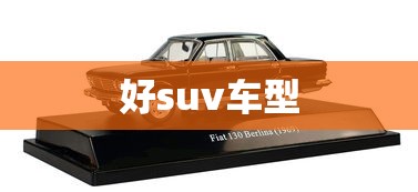 好suv车型  第1张