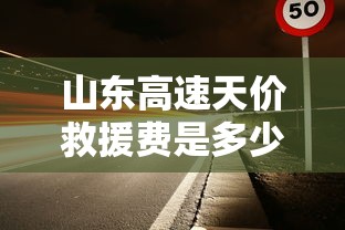 山东高速天价救援费是多少  第1张