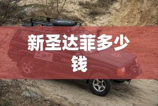 新圣达菲多少钱  第1张