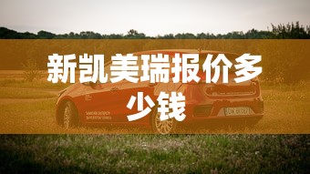 新凯美瑞报价多少钱  第1张