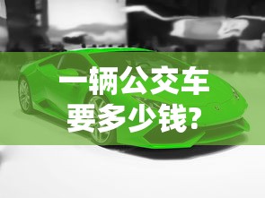 一辆公交车要多少钱?  第1张