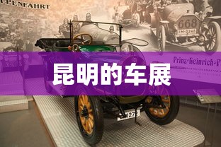 昆明的车展  第1张