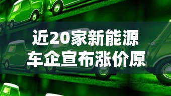 近20家新能源车企宣布涨价原因  第1张