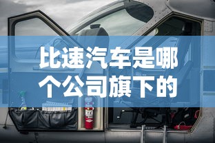 比速汽车是哪个公司旗下的  第1张