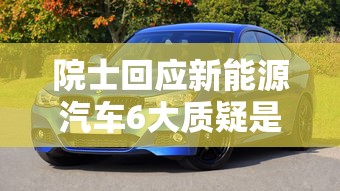 院士回应新能源汽车6大质疑是什么  第1张
