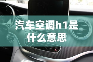 汽车空调h1是什么意思  第1张