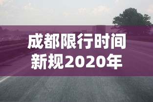 成都限行时间新规2020年5月14号  第1张