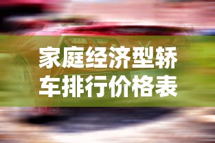 家庭经济型轿车排行价格表  第1张