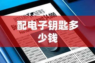 配电子钥匙多少钱  第1张