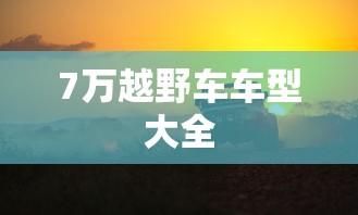 7万越野车车型大全  第1张