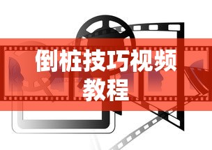 倒桩技巧视频教程  第1张