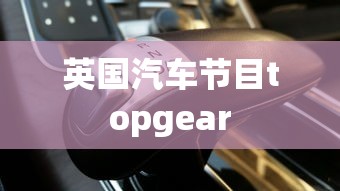 英国汽车节目topgear  第1张