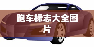 跑车标志大全图片  第1张