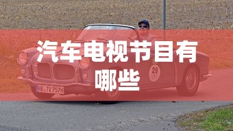 汽车电视节目有哪些  第1张