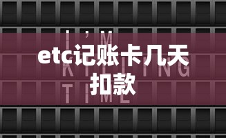 etc记账卡几天扣款  第1张